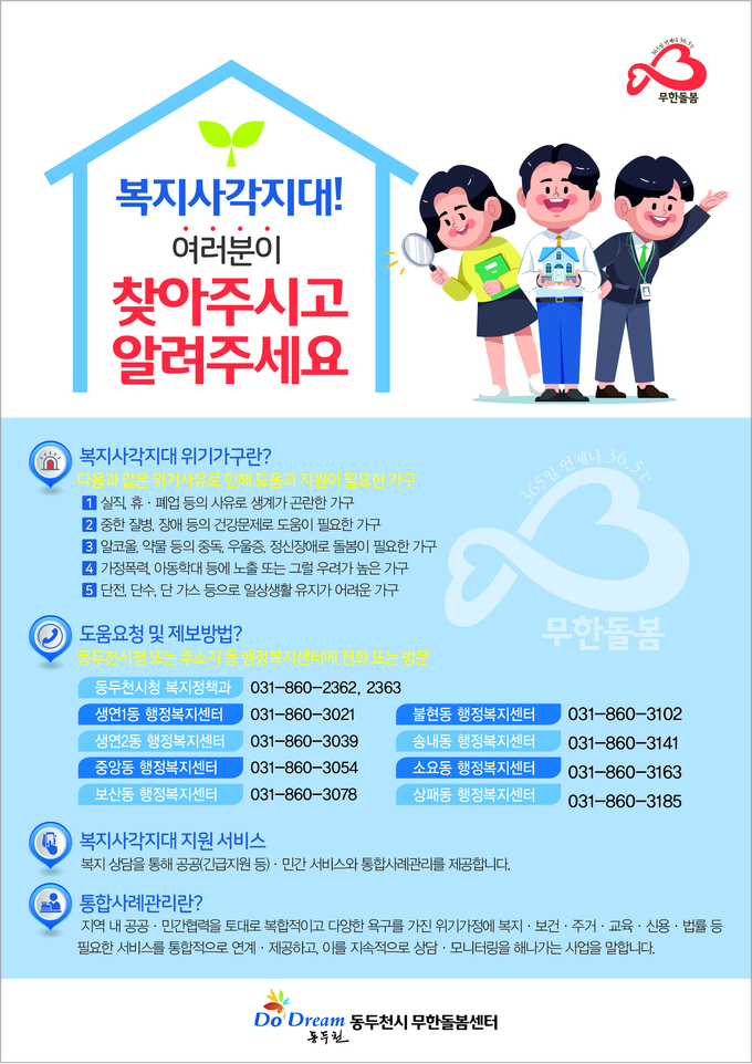 동두천시 여름철 복지사각지대 발굴 지원 포스터. (포스터=동두천시 제공)