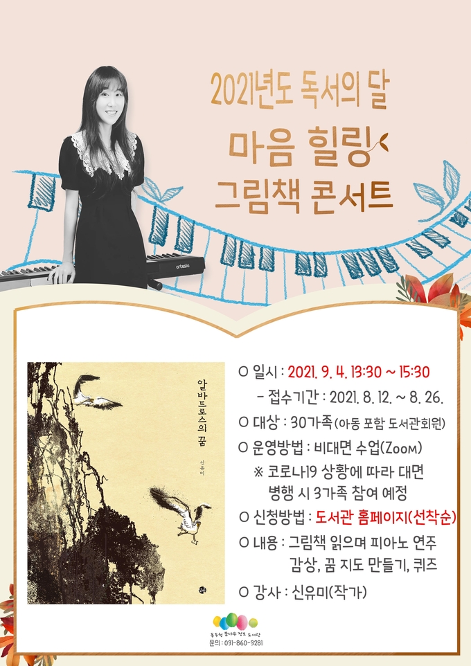 동두천시 꿈나무정보도서관 2021년도 독서의 달 마음 힐링 그림책 콘서트 포스터. (포스터=동두천시 제공)