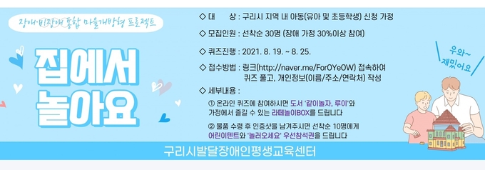 구리시 발달장애인평생교육센터가 오는 25일까지 마을개방형 프로그램 ‘집에서 놀아요’를 운영한다. (포스터=구리시발달장애인평생교육센터 제공)
