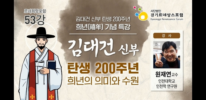 르네희망포럼 '김대건 신부 탄생 200주년 희년 기념' 특강 안내 포스터 이미지 캡쳐