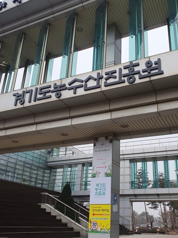 경기도농수산진흥원 전경(사진=경기도농수산진흥원 제공)