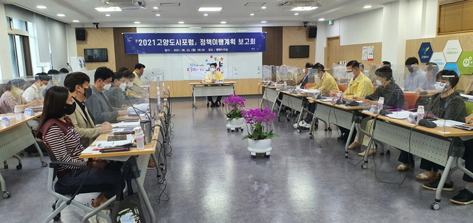 2021 고양도시포럼 정책이행계획 보고회 (사진=고양시 제공)