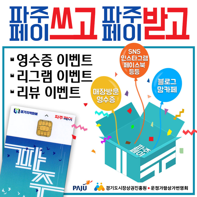 파주 운정가람상가번영회의 파주페이 사용 홍보 포스터. (포스터=파주시 제공)