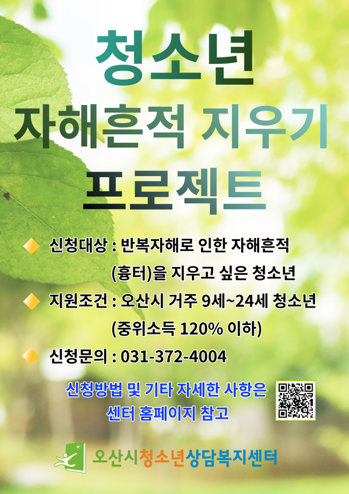 오산시 ‘청소년 자해흔적 지우기 프로젝트’ 홍보 포스터. (포스터=오산시청소년상담복지센터 제공)