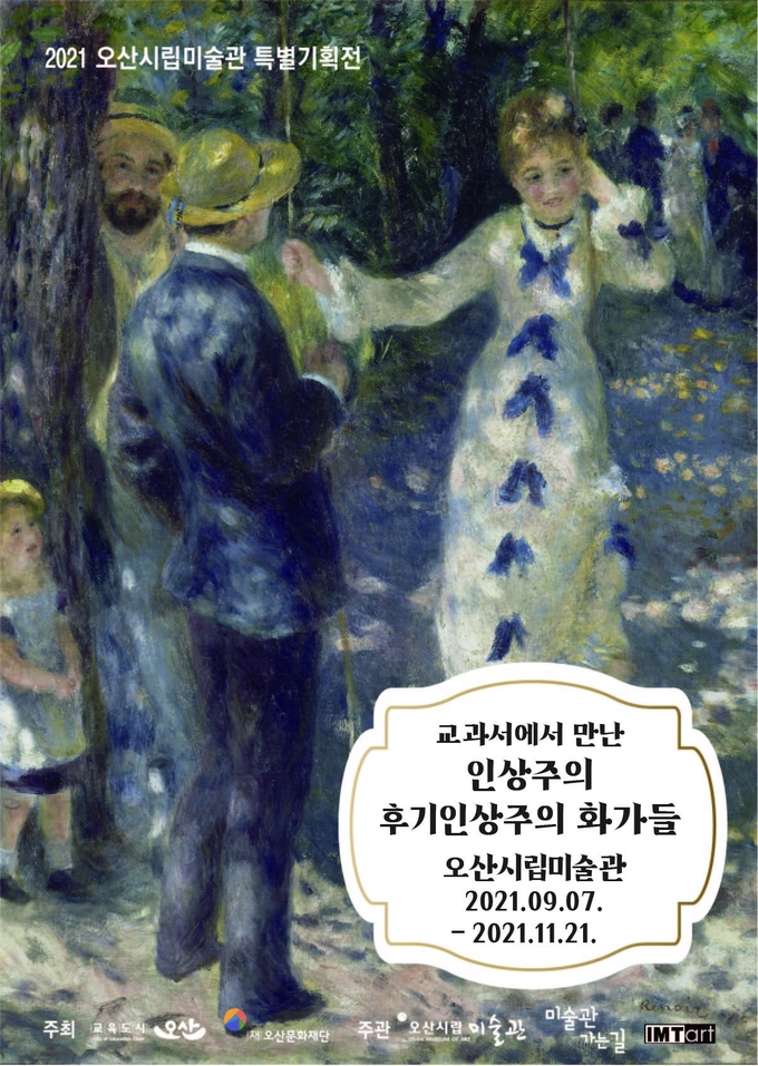 오산시립미술관 교과서에서 만난 인상주의, 후기인상주의 화가들’특별기획전 홍보포스터