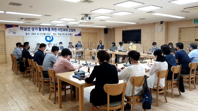 시청 상황실에서 ‘하남선 상가 활성화를 위한 시민과의 간담회’를 갖고 대책을 논의하고 있다. (사진=하남시 제공)