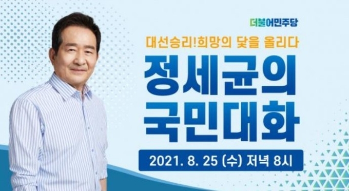정세균 전 국무총리의 국민대화 포스터(사진=정세균 캠프 측 제공)