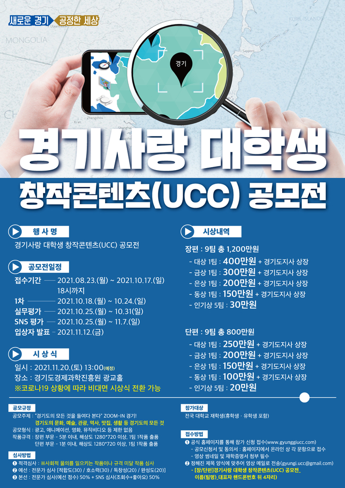 경기사랑 대학생 창작콘텐츠(UCC) 공모전 포스터 (사진 = 경기도 제공)