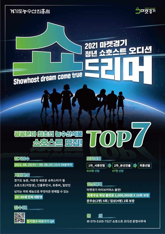 경기도농수산진흥원의 2021년 마켓경기 청년 쇼호스트 오디션인 '쇼드리머' 홍보 포스터(사진=경기도 제공) 