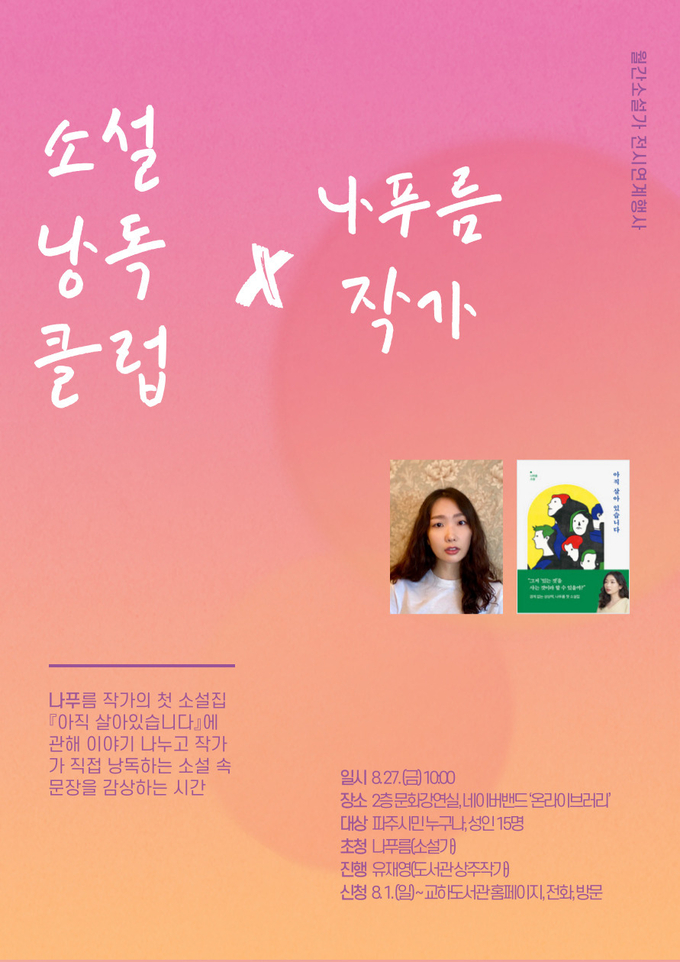 파주시 교하도서관이 27일부터 운영하는 소설낭독클럽 홍보 포스터. (사진=파주시 제공)