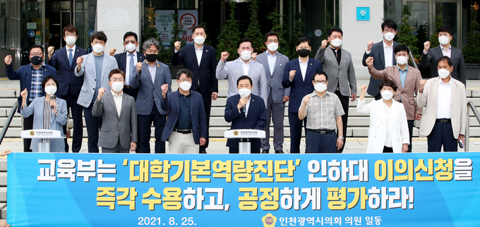 신은호 의장과 시의원들이 인하대가 제기한 2021 대학 기본역량 진단평가 가결과 이의신청 수용을 교육부에 촉구하고 있다. ( 사진 = 인천시의회 제공 ) 