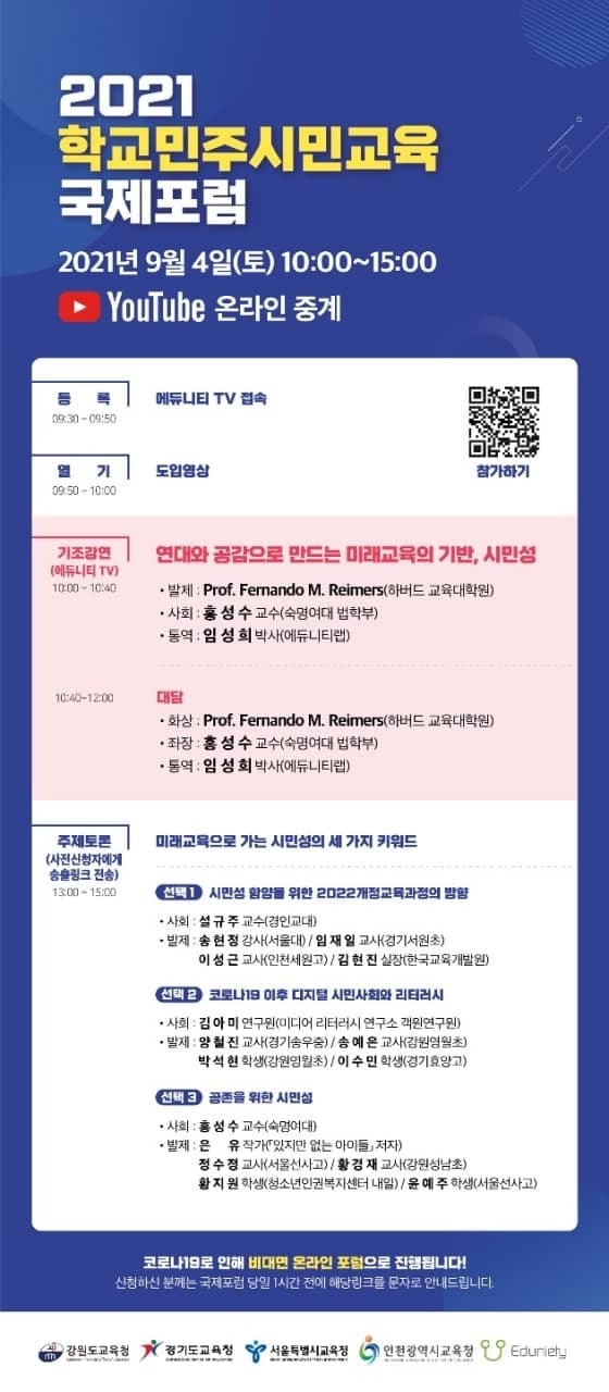 학교민주시민교육 국제포럼. (사진=경기도교육청 제공)
