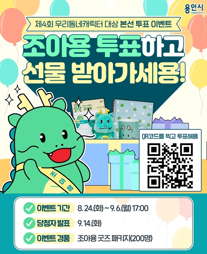 용인시가 진행 중인 조아용 꾸러미 증정 이벤트 포스터 (사진=용인시 제공)