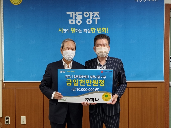 민주평화통일자문회의 양주시협의회 서재원 회장이 양주시희망장학재단에 1000만 원을 기탁했다. (사진=양주시 제공)