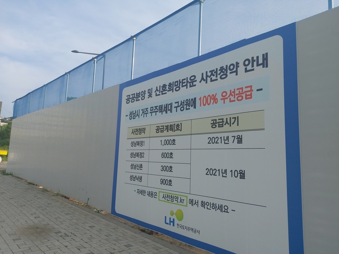 지난달 12일 성남 복정1지구 공공주택지구 인근 공사장에 공공분양 및 신혼희망타운 사전청약 안내문이 붙어 있다. (사진=편지수 기자)