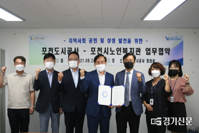 포천도시공사와 포천시 노인복지관이 협약을 맺고 기념촬영하고 있다. (사진=포천도시공사 제공)