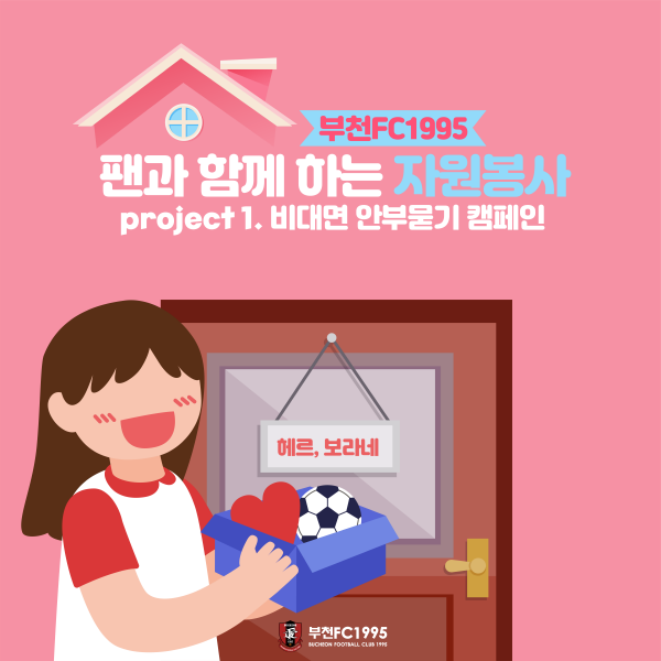 부천FC1995가 지역사랑 나눔 실천을 위해 '비대면 안부 묻기 캠페인'을 진행한다. (사진=부천FC1995 제공)
