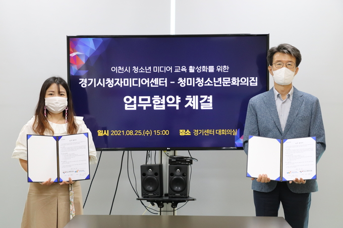 시청자미디어재단 경기시청자미디어센터(센터장 심재흔)가 25일 이천시청소년재단 청미청소년문화의집(센터장 최은주)과 청소년 미디어 교육 지원 등을 위한 업무협약을 체결했다.(경기시청자미디어센터 제공)
