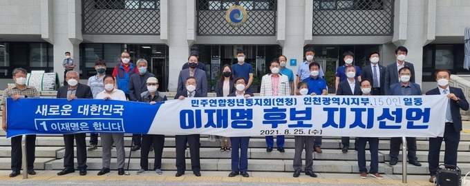 인천민주연합청년동지회 관계자들이 인천시청에서 이재명 후보 지지선언을 하고 있다. ( 사진=인천민주연합청년동지회 제공 )