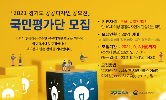 2021 경기도 공공디자인 공모전 국민평가단 모집 이미지(사진=경기도 제공)
