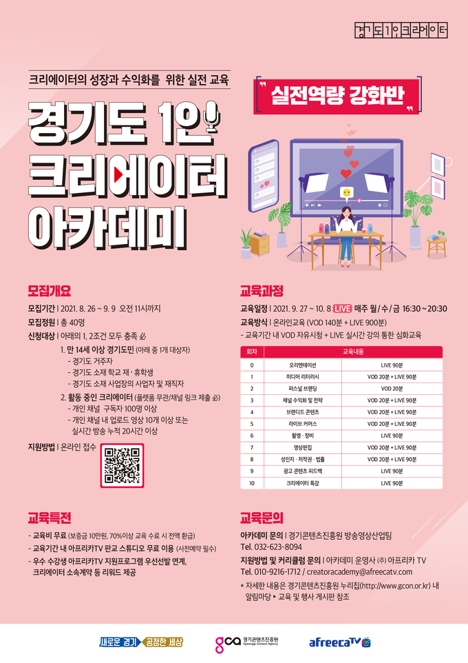 경기도 1인크리에이터 아카데미 실전역량강화반 모집 포스터(사진=경기도 제공)