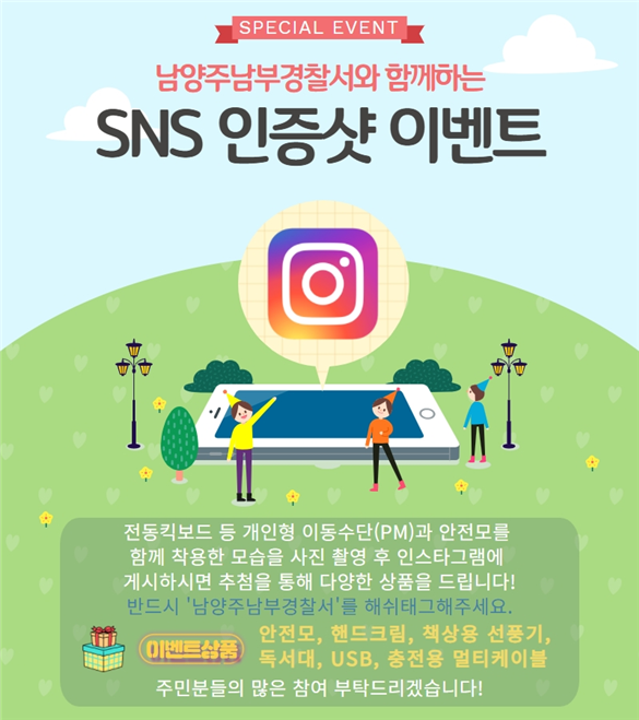 남양주남부경찰서는 개인형 이동장치 이용자 증가에 따라 무면허운전, 2인 탑승 등 법규 위반 사례도 증가하여 이를 방지하고자 SNS 이벤트를 통하여 안전장구 착용 등 안전수칙을 홍보하고 있다.(사진=남양주남부경찰서 제공)