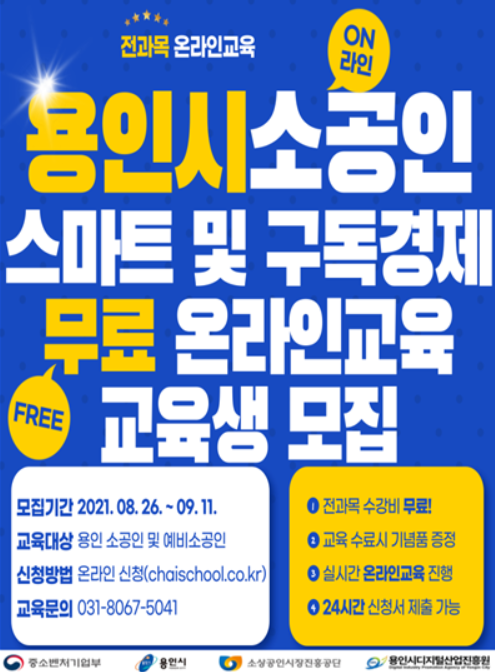 스마트‧구독경제 온라인교육 포스터 (사진=용인시디지털산업진흥원 제공)