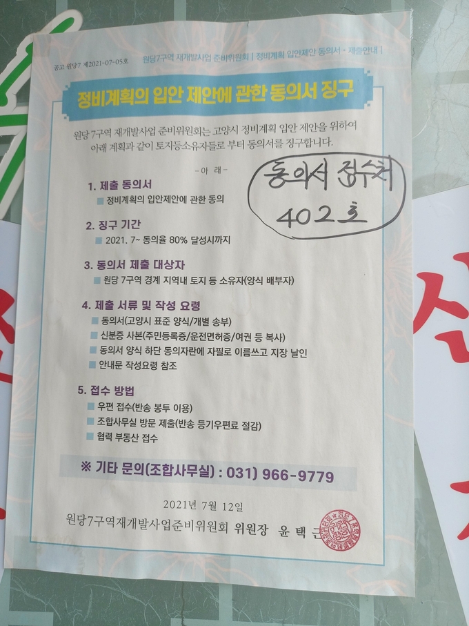 고양시 원당7구역 재개발사업준비위원회 공고. (사진=편지수 기자)