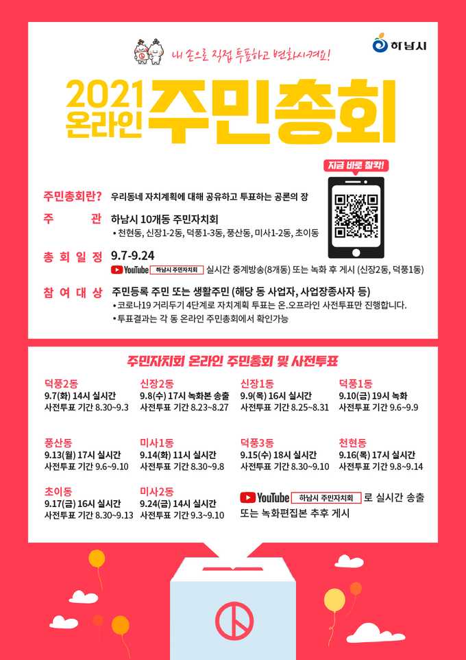 하남시는 온라인으로 함께 하는 주민자치회 자치계획 공론의 장을 펼친다고 밝혔다.(사진=하남시 제공)