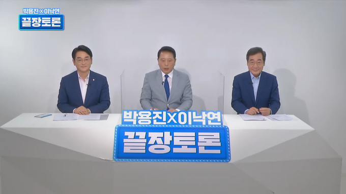 더불어민주당 박용진-이낙연 대선 경선후보 끝장토론 (사진 = 이낙연 TV 캡처)