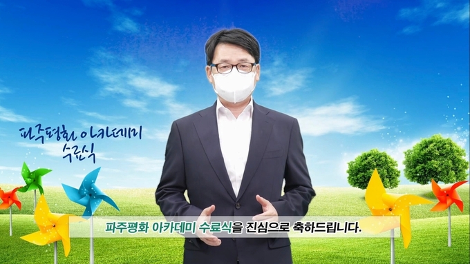 최종환 파주시장이 평화아카데미 비대면 수료식에서 인사말을 하고있다. (사진=파주시 제공)