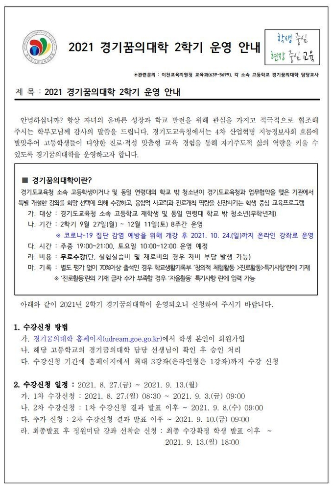 2학기 경기꿈의대학 수강신청. (사진=이천교육지원청 제공)