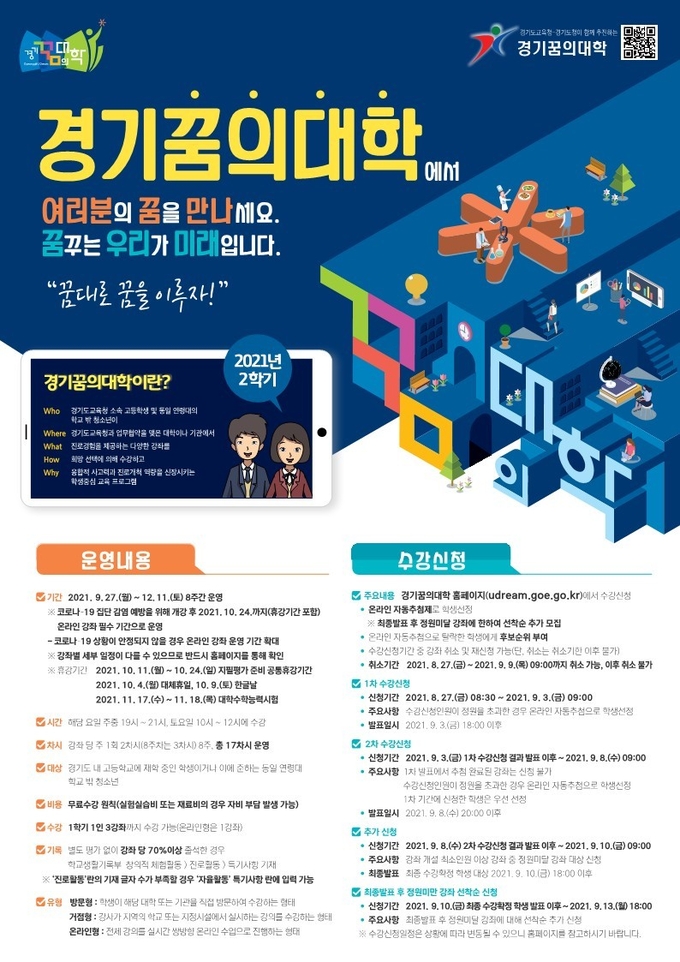 경기꿈의대학 수강신청. (사진=수원교육지원청 제공)