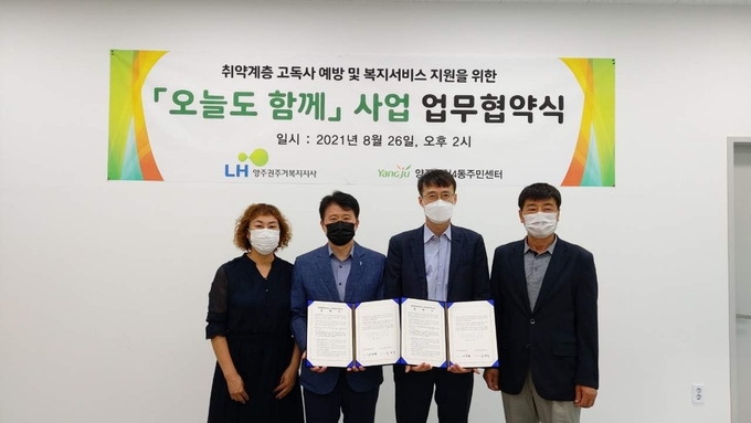  ‘오늘도 함께’ 사업에 대한 업무 협약식 개최. (사진=양주시 제공)
