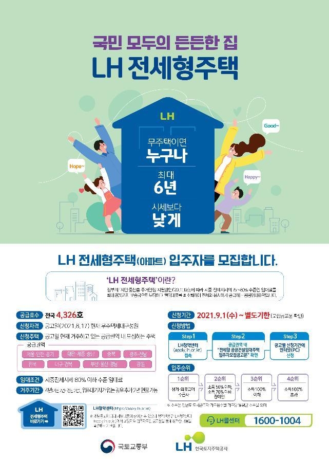 LH 전세형주택 포스터 (사진=LH 제공)