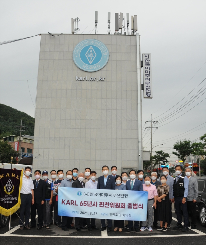사단법인 한국아마추어무선연맹 관계자들이 지난 27일 경기도 용인시 연맹회관에서 “KARL 65년사 편찬위원회 출범식”을 갖고 있다.(사진= 한국아마추어무선연맹 제공)