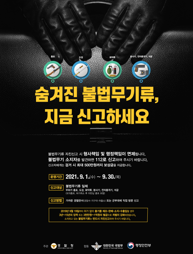 불법무기 자진신고 포스터. (사진=경기남부경찰청 제공)