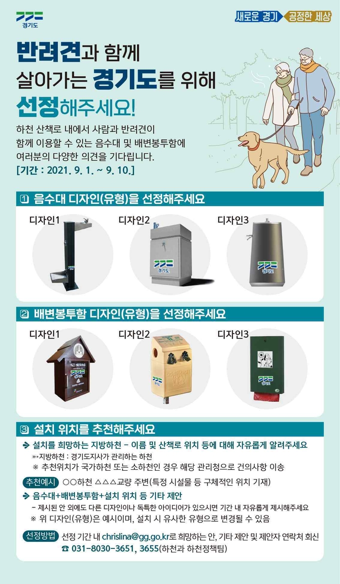 하천 산책로 반려견 음수대 및 배변봉투함 설치 시범사업 도민의견 수렴 이미지(사진=경기도 제공)