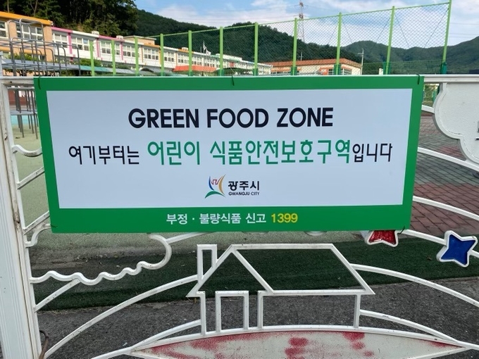 광주시 어린이 식품안전보호구역 표지판 일제 정비(교체 후)