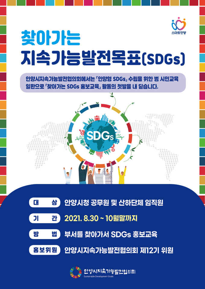 안양시가 전 공무원들을 대상으로 SDGs교육(지속가능발전목표/Sustainable Development Goals)을 실시한다. (사진=안양시 제공)