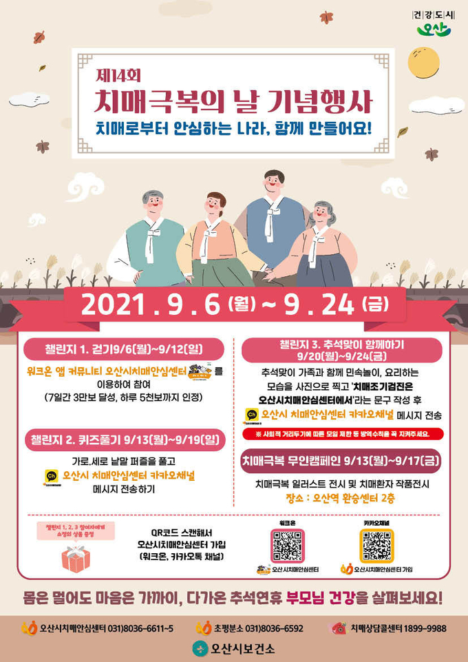 제14회 치매극복의 날 기념행사 포스터. (포스터=오산시보건소 제공)