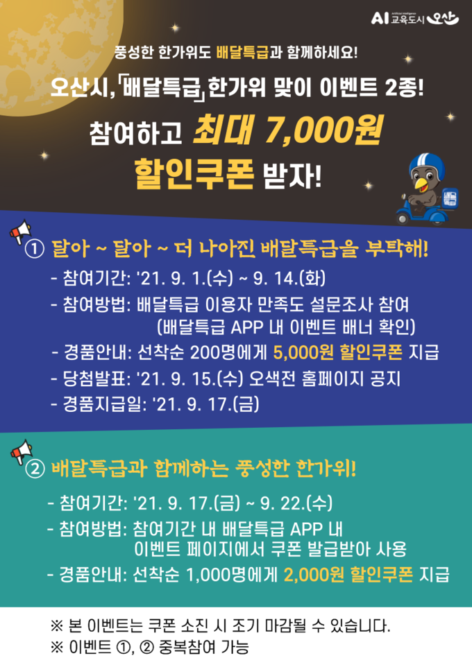 오산시 배달특급 한가위 이벤트 포스터. (포스터=오산시 제공)