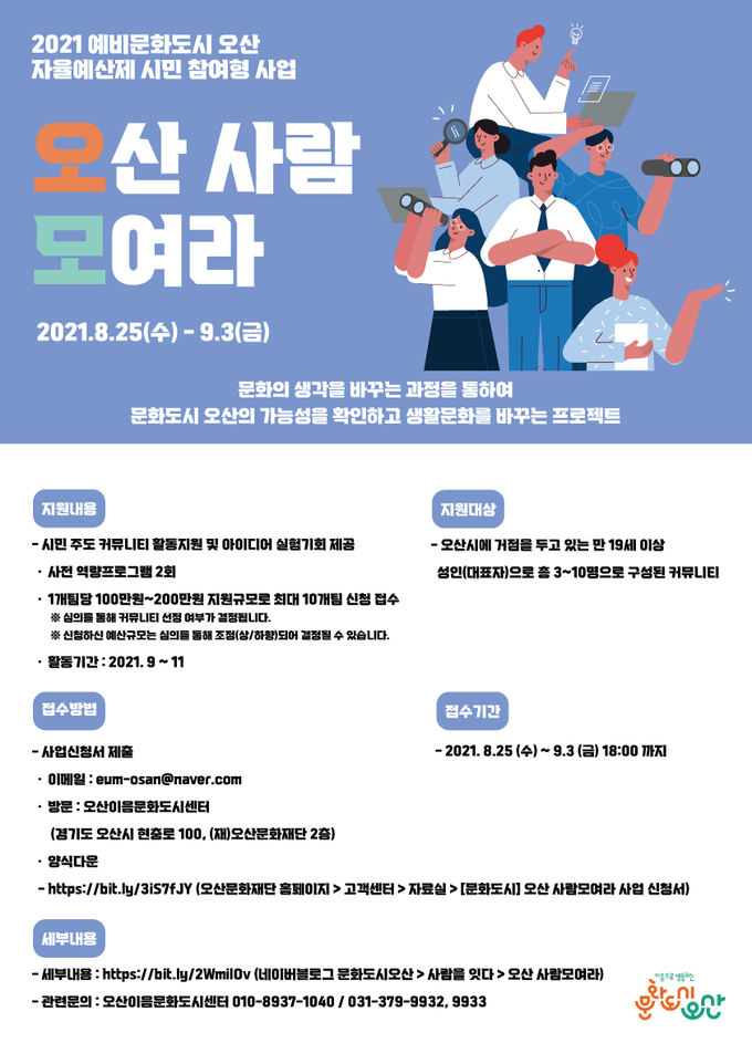 오산사람 모여라 모집 홍보 포스터. (사진=오산시 제공)