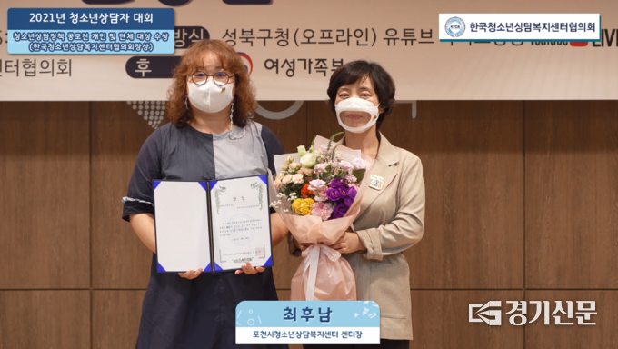 포천시청소년상담복지센터는 2021년 청소년상담자대회 청소년상담정책 공모전에서 단체부분 대상을 수상했다. (사진=포천시 제공)