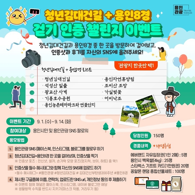 청년 김대건길 + 용인 8경 걷기 인증 챌린지 이벤트 안내 포스터. (포스터=용인시 제공)
