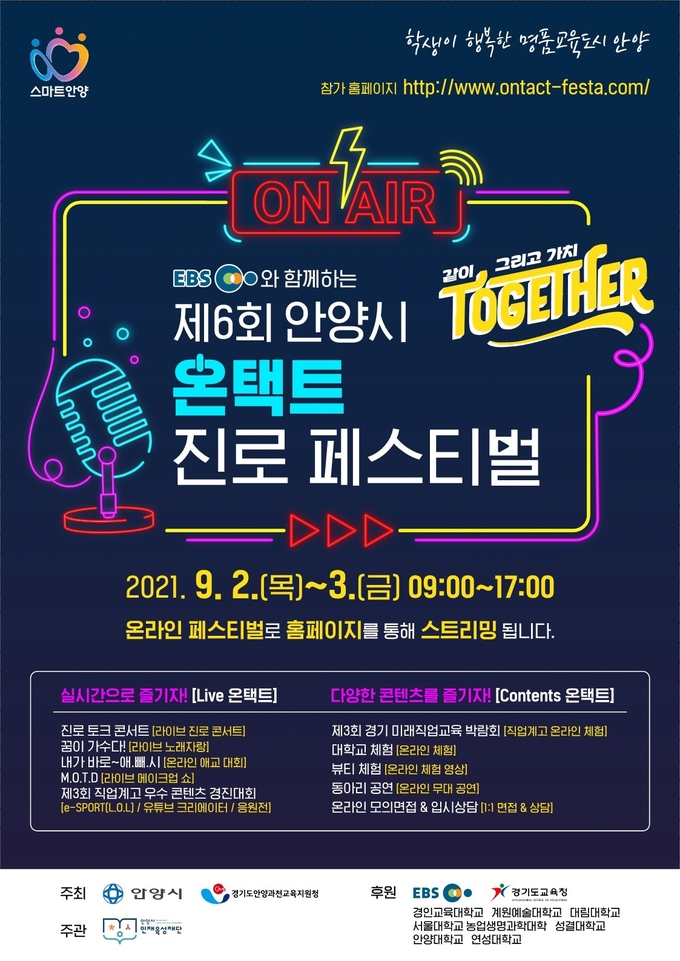 EBS와 함께하는 제6회 안양시 온택트 진로페스티벌 개최 포스터