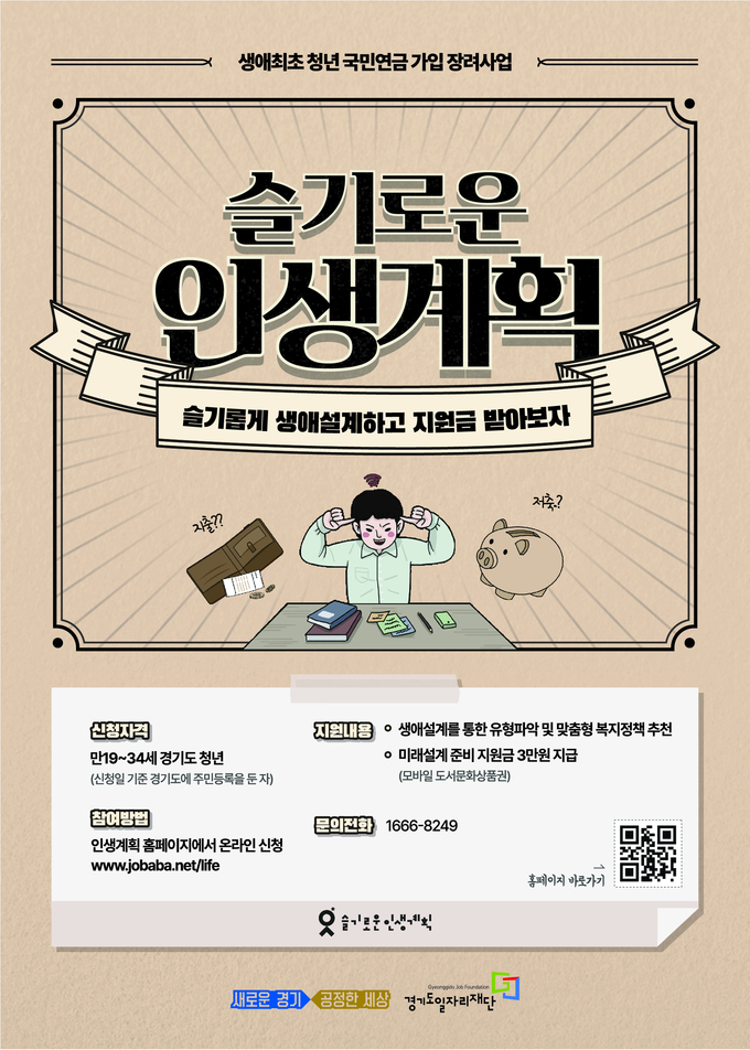 생애최초 국민연금 장려 사업 포스터 (사진 = 경기도 제공)