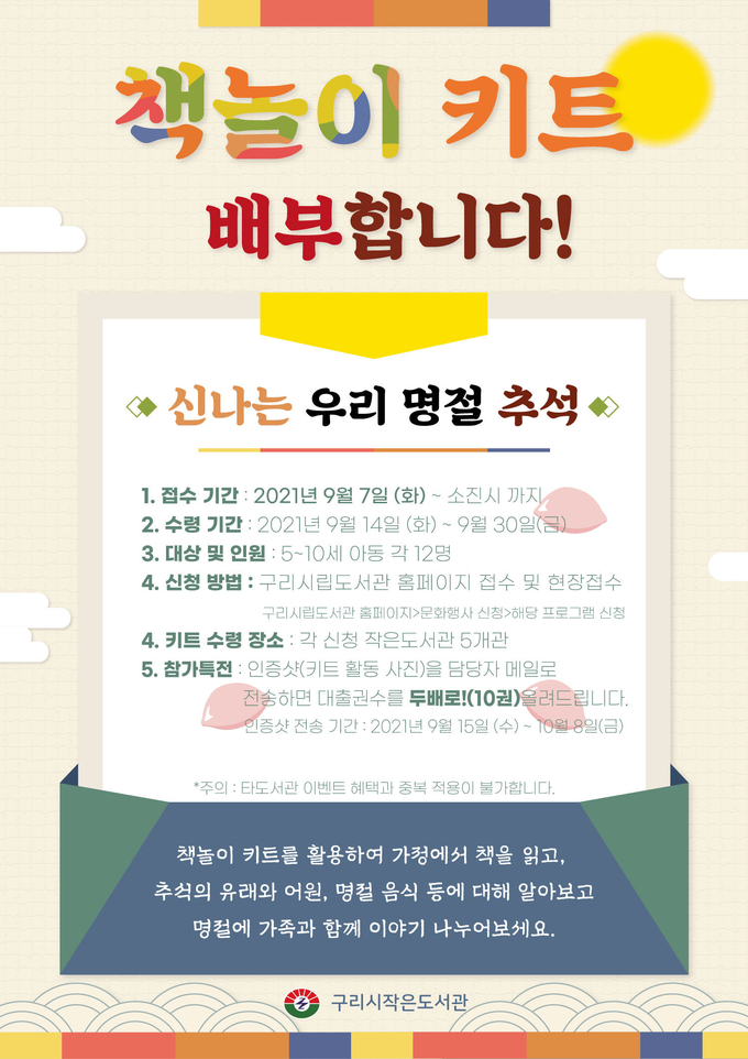 구리시 작은도서관,오는 9월부터 책놀이 키트 ‘신나는 우리 명절 추석’ 배부한다./구리 작은도서관 제공