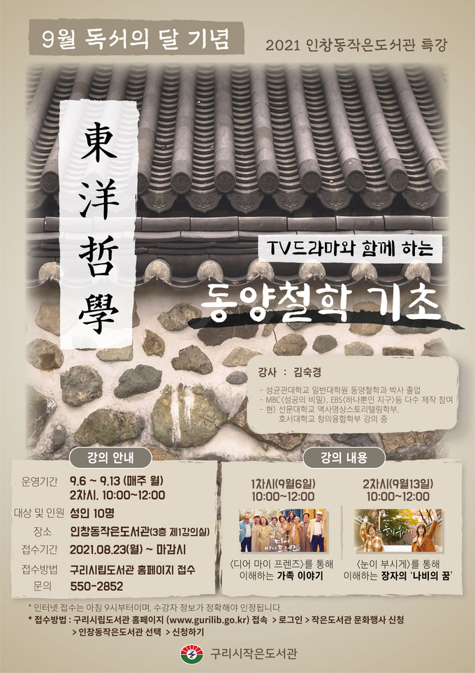 구리시가 작은도서관과 함께하는 '동양철학 인문학'을 9월 맞이 특강으로 진행한다. (포스터=구리시 작은도서관 제공)