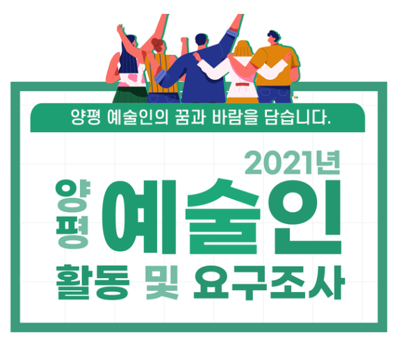 양평문화재단은 양평 예술인에 대한 DB 구축 및 예술활동 환경 개선, 활동 활성화 기반 구축을 위해 ‘2021 양평 예술인 활동 및 요구조사’를 실시하고 있기도 하다. (사진=양평문화재단 홈페이지 캡처)